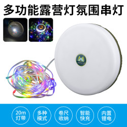20米氛圍LED露營燈USB充電戶外帳篷七彩串燈帶卷尺收納野營燈