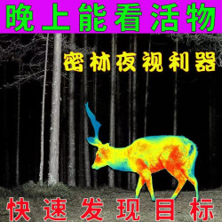 高清紅外熱成像儀戶外專用熱點追蹤黑夜看得清壘德株