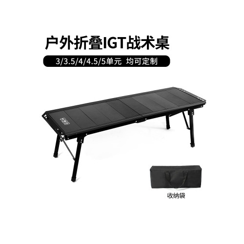 戶外5單元對折IGT升降戰術桌露營桌茶桌戰術輕量鋁合金折疊椅