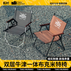 拓村折疊椅露營椅子戶外折疊可攜式桌椅沙灘椅野餐野炊椅子克米特椅