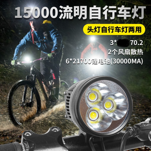 碩麗德超亮15000頭燈自行車燈兩用3*70.2 6節21700大功率