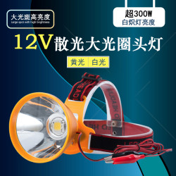 12v頭燈強光聚光led超亮散光遠射大光斑抓魚打魚釣魚外接電瓶燈