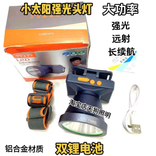 小太陽H176超亮頭燈強光LED頭戴式手電筒鋰電充電戶外照明白雷射