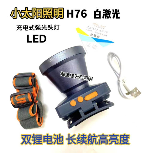 小太陽H176超亮頭燈強光LED頭戴式手電筒鋰電充電戶外照明白雷射