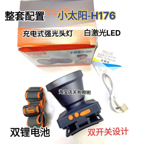 小太陽H176超亮頭燈強光LED頭戴式手電筒鋰電充電戶外照明白雷射