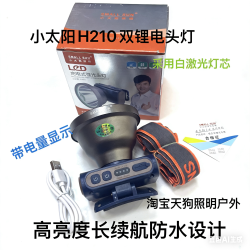 小太陽H210頭燈鋁合金超亮充電式頭戴多功能強光礦燈led防水USB