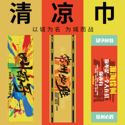 “蘇超“應援巾蘇超比賽周邊夏季涼感運動毛巾夏日吸汗透氣清涼巾