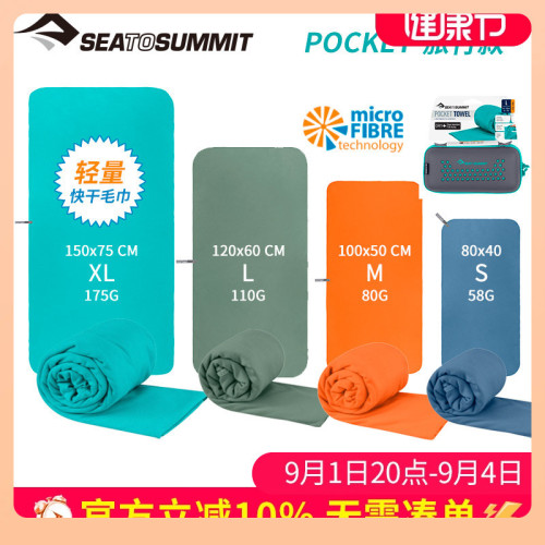 ✅SeatoSummit 旅行浴巾速乾商務出差戶外可攜式好收納沙灘快乾