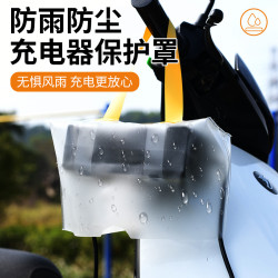 戶外電動車充電器防雨罩露天充電防雨防水收納袋防風塵電動車配件