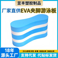 新品EVA夾腿遊泳訓練浮板 成人初學者遊泳訓練大浮力八字浮板