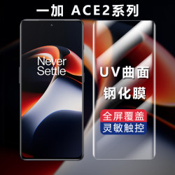 適用一加ace2透明UV鋼化膜1+ace2pro曲面全屏手機貼膜全包無黑邊