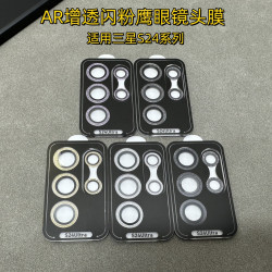 適用三星S24Ultra閃粉高鋁電鍍AR增透鏡頭膜S24+閃鑽攝影機保護貼