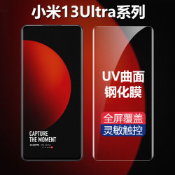 適用小米13Ultra鋼化膜小米15Pro全屏覆蓋UV曲面玻璃14手機保護膜