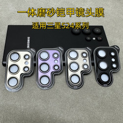 適用三星S24ultra一體鎧甲磨砂鏡頭膜GalaxyS24+後攝影機保護膜