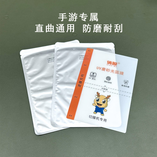 展望興切膜機專用膜俏膜UV磨砂光固膜防磨耐刮uv手機膜