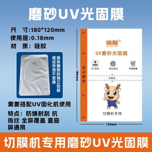 展望興切膜機專用膜俏膜UV磨砂光固膜防磨耐刮uv手機膜