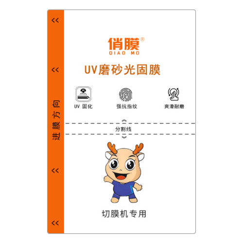 展望興切膜機專用膜俏膜UV磨砂光固膜防磨耐刮uv手機膜