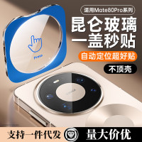 適用Mate80Pro崑侖玻璃鏡頭膜秒貼全透防刮無損像素自動定位不頂