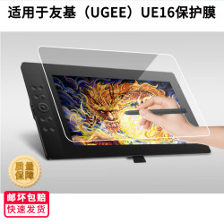 適用於友基（UGEE）UE16數位板螢幕類紙膜高清防刮膜防指紋膜軟膜