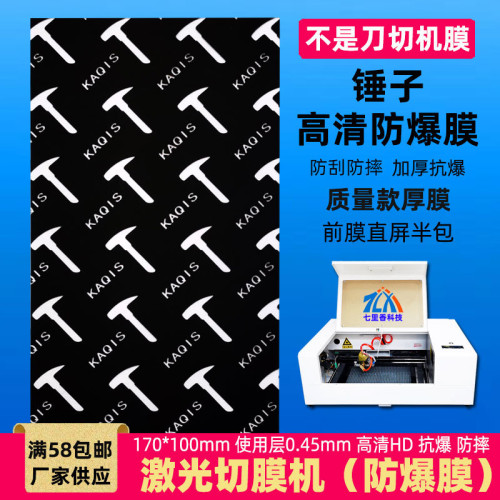 新8寸通用裁剪防爆膜雷射切膜機手機膜透明磨砂防藍光防窺水凝膜
