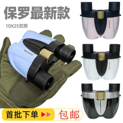雙筒望遠鏡大小保羅10X25 可攜式高清高倍微光夜視口袋望遠鏡