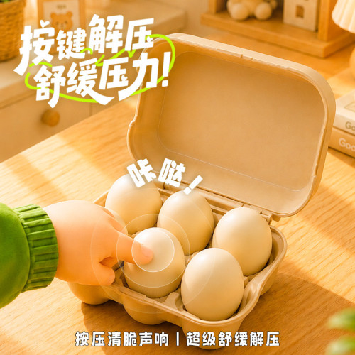 解壓雞蛋盒按鍵玩具兒童按按樂仿真雞蛋托擺件鑰匙釦掛件 解壓雞蛋盒按鍵玩具兒童按按樂仿真雞蛋托擺件鑰匙釦掛件