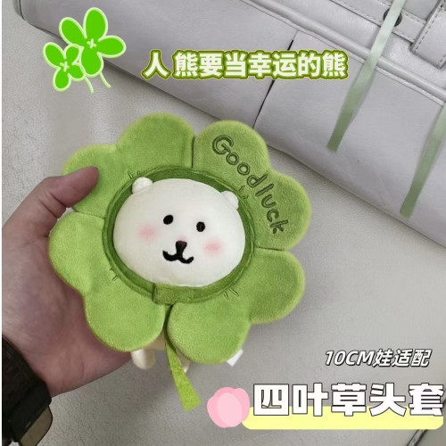 10cm可愛四葉草高顔值娃衣毛絨裝飾自嘲熊棉花娃娃配件公仔頭套