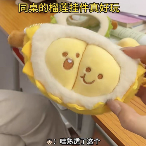 爆款榴蓮玩偶解壓毛絨玩具可拆卸公仔鑰匙釦學生書包掛件六一禮物