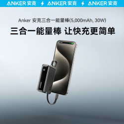 Anker安克三合一能量棒5000mAh充電寶30W快充行動電源 1636