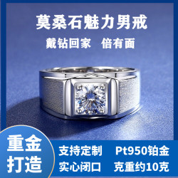 禮物送老公莫桑石莫桑鑽戒男戒指pt950鉑金時尚霸氣結婚求婚戒指