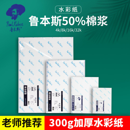 魯本斯水彩紙16K/4K星空款棉漿水彩畫紙300g美術生細紋繪畫紙批髮