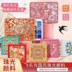 飛樂鳥珠光水彩顔料24色故宮套裝敦煌古風美術復古筆便攜固體金粉