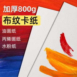 4K布紋卡紙800g加厚美術繪畫16k丙烯油畫水粉顔料學生專用2開畫紙