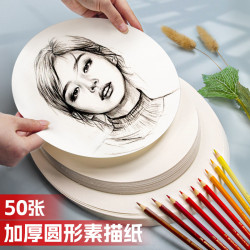 圓形素描紙批髮50張加厚學生美術繪畫專用大空白練習速寫高白紙張