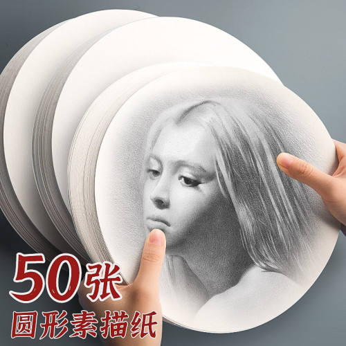 圓形素描紙批髮50張加厚學生美術繪畫專用大空白練習速寫高白紙張