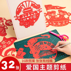 兒童剪紙diy愛國主題節日紅色文化手工藝術場景窗花批髮套裝A4/紙