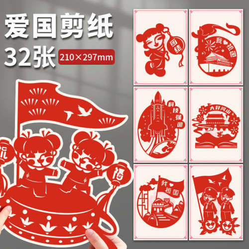 兒童剪紙diy愛國主題節日紅色文化手工藝術場景窗花批髮套裝A4/紙