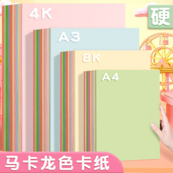 馬卡龍色8k彩色卡紙4開莫蘭迪淺綠糖果色加厚幼兒園手工a4硬卡紙