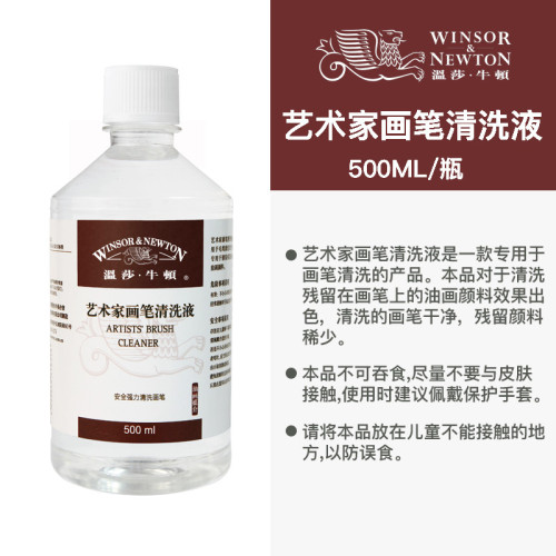溫莎牛頓無味稀釋劑500ml藝術家專業畫筆清洗液油畫媒介純調色油