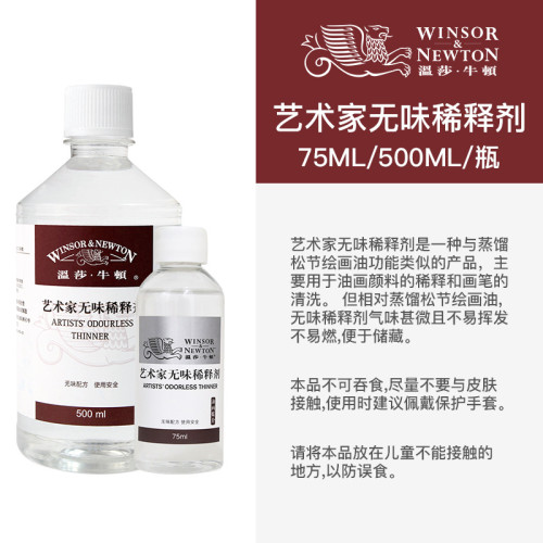 溫莎牛頓無味稀釋劑500ml藝術家專業畫筆清洗液油畫媒介純調色油