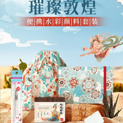 飛樂鳥璀璨敦煌木盒水彩顔料套裝中式旅遊迷你便攜收納袋子水彩本