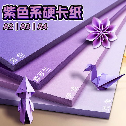 紫色硬卡紙A4加厚幼兒園A2兒童手工制作用品純色賀卡紫色卡紙全套
