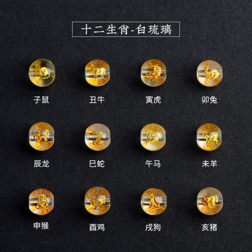 久雅水晶 天然紅瑪瑙十二生肖散珠 黑瑪瑙生肖配珠 白琉璃圓珠