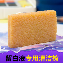 豬皮膠柏倫斯水彩畱白液用清潔擦美術顔料擦除畱白膠專用橡皮擦膠