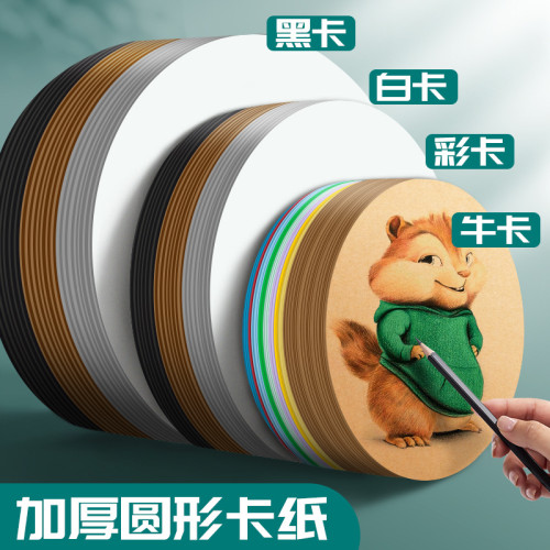 圓形卡紙繪畫彩色牛皮紙加厚素描彩鉛高光馬克筆紙黑卡紙白色圓卡