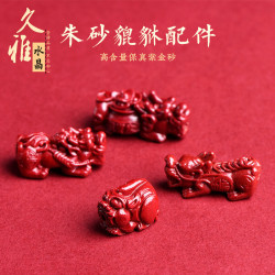 久雅水晶 天然原鑛硃砂貔貅配件高含量紫金砂通孔貔貅 手鏈配飾