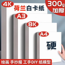 荷蘭白卡批髮8K手工專用加厚學生馬克筆a3繪畫白色a4兒童硬白卡紙