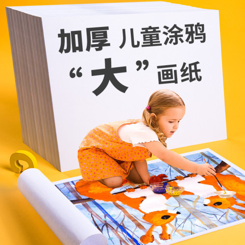 大張畫紙4k加厚兒童塗鴉專用大型幼兒園美術繪畫白紙批髮手指畫紙