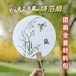 非遺燒箔畫團扇批髮兒童diy材料模板套裝手工學生團建加厚文創扇