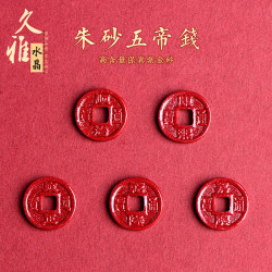 久雅水晶 原鑛高含量紫金砂五帝錢配件  紫色硃砂銅錢配珠 批髮